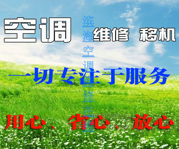 滨海空调清洗保养